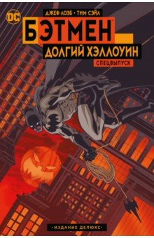 книга Бэтмен. Долгий Хэллоуин. Спецвыпуск. Издание делюкс