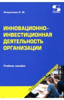 Книга Инновационно-инвестиционная деятельность организации на ReadRate.com книга Инновационно-инвестиционная деятельность организации