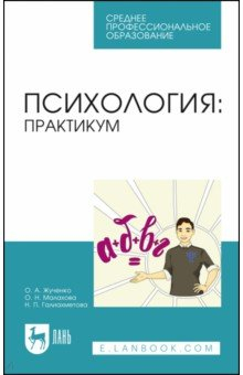 Книга Психология. Практикум. Учебное пособие на ReadRate.com книга Психология. Практикум. Учебное пособие