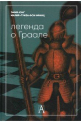 книга Легенда о Граале