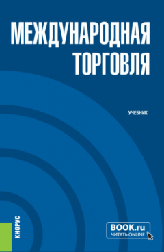 Книга Международная торговля. (Бакалавриат, Магистратура). Учебник. на ReadRate.com книга Международная торговля. (Бакалавриат, Магистратура). Учебник.
