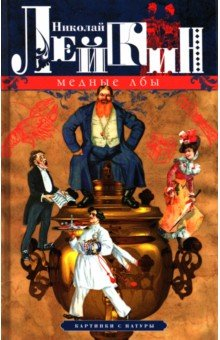Книга Медные лбы. Картинки с натуры на ReadRate.com книга Медные лбы. Картинки с натуры