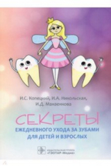 книга Секреты ежедневного ухода за зубами для детей и взрослых