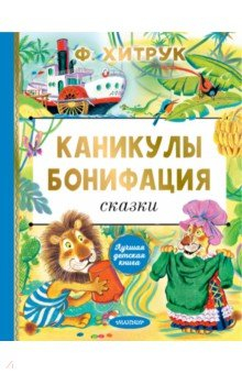 Книга Каникулы Бонифация. Сказки на ReadRate.com книга Каникулы Бонифация. Сказки