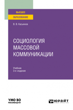 Книга Социология массовой коммуникации 3-е изд., испр. и доп. Учебник для вузов на ReadRate.com книга Социология массовой коммуникации 3-е изд., испр. и доп. Учебник для вузов