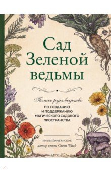 Книга Сад Зеленой ведьмы. Полное руководство по созданию и поддержанию садового магического пространства на ReadRate.com книга Сад Зеленой ведьмы. Полное руководство по созданию и поддержанию садового магического пространства