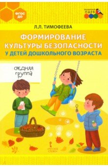 Книга Формирование культуры безопасности у детей дошкольного возраста. Средняя группа. Методическое пособ. на ReadRate.com книга Формирование культуры безопасности у детей дошкольного возраста. Средняя группа. Методическое пособ.