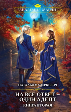 Книга На все ответ – один адепт. Книга 2 на ReadRate.com книга На все ответ – один адепт. Книга 2