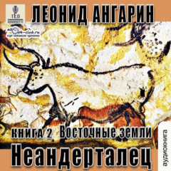 Книга Неандерталец. Книга 2. Восточные земли на ReadRate.com книга Неандерталец. Книга 2. Восточные земли