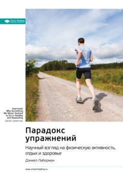Книга Ключевые идеи книги: Парадокс упражнений. Научный взгляд на физическую активность, отдых и здоровье. Дэниел Либерман на ReadRate.com книга Ключевые идеи книги: Парадокс упражнений. Научный взгляд на физическую активность, отдых и здоровье. Дэниел Либерман