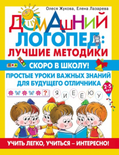 Книга Скоро в школу! Простые уроки важных знаний для будущего отличника. Учить легко, учиться – интересно! на ReadRate.com книга Скоро в школу! Простые уроки важных знаний для будущего отличника. Учить легко, учиться – интересно!