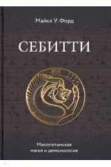книга Себитти. Месопотамская магия и демонология