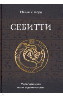 Книга Себитти. Месопотамская магия и демонология на ReadRate.com книга Себитти. Месопотамская магия и демонология