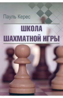 Книга Школа шахматной игры на ReadRate.com книга Школа шахматной игры