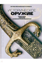 книга Историческое оружие. Памятники, собрания, особенности исследования. Выпуск 3