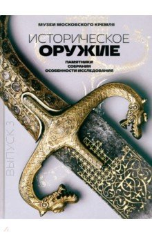 Книга Историческое оружие. Памятники, собрания, особенности исследования. Выпуск 3 на ReadRate.com книга Историческое оружие. Памятники, собрания, особенности исследования. Выпуск 3