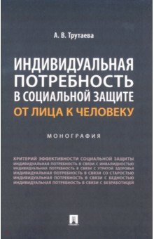 Книга Индивидуальная потребность в социальной защите. От лица к человеку. Монография на ReadRate.com книга Индивидуальная потребность в социальной защите. От лица к человеку. Монография