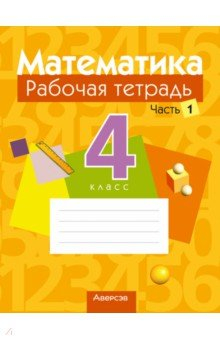 Книга Математика. 4 класс. Рабочая тетрадь. В 2 частях. Часть 1 на ReadRate.com книга Математика. 4 класс. Рабочая тетрадь. В 2 частях. Часть 1