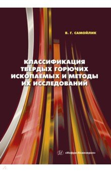 Книга Классификация твёрдых горючих ископаемых и методы их исследований на ReadRate.com книга Классификация твёрдых горючих ископаемых и методы их исследований