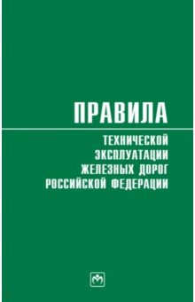 Книга Правила технической эксплуатации железных дорог Российской Федерации. Действуют с 1 августа 2022 год на ReadRate.com книга Правила технической эксплуатации железных дорог Российской Федерации. Действуют с 1 августа 2022 год