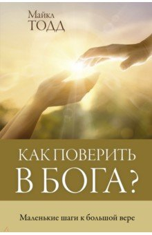 Книга Как поверить в Бога? на ReadRate.com книга Как поверить в Бога?