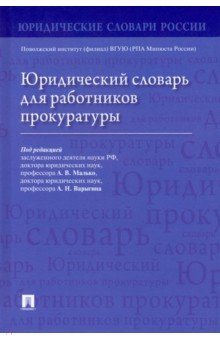 Книга Юридический словарь для работников прокуратуры на ReadRate.com книга Юридический словарь для работников прокуратуры