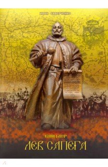 книга Канцлер Лев Сапега