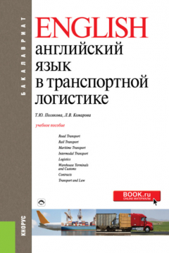 Книга Английский язык в транспортной логистике. (Бакалавриат). Учебное пособие. на ReadRate.com книга Английский язык в транспортной логистике. (Бакалавриат). Учебное пособие.