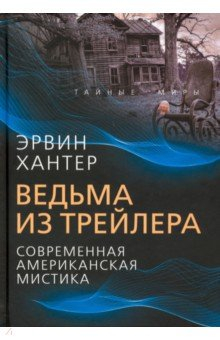 Книга Ведьма из трейлера. Современная американская мистика на ReadRate.com книга Ведьма из трейлера. Современная американская мистика