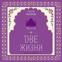 Книга Две жизни. Мистический роман с комментариями. Часть II на ReadRate.com книга Две жизни. Мистический роман с комментариями. Часть II