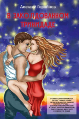 книга В заколдованном Тринидаде