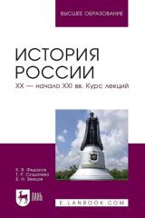 книга История России. XX – начало XXI вв. Курс лекций. Учебное пособие для вузов