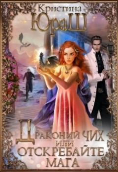 Книга Драконий чих, или Отскребайте мага! на ReadRate.com книга Драконий чих, или Отскребайте мага!