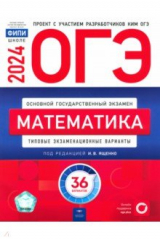 Книга ОГЭ 2024 Математика. Типовые экзаменационные варианты. 36 вариантов на ReadRate.com книга ОГЭ 2024 Математика. Типовые экзаменационные варианты. 36 вариантов