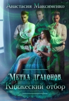 Книга Метка драконов. Княжеский отбор на ReadRate.com книга Метка драконов. Княжеский отбор