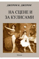 книга На сцене и за кулисами