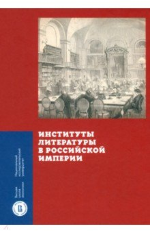 книга Институты литературы в Российской империи