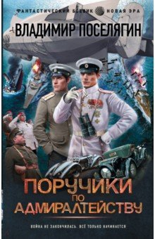 Книга Поручики по Адмиралтейству на ReadRate.com книга Поручики по Адмиралтейству