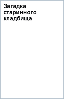 Книга Загадка старинного кладбища на ReadRate.com книга Загадка старинного кладбища