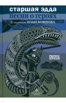 Книга Старшая Эдда. Песни о героях на ReadRate.com книга Старшая Эдда. Песни о героях