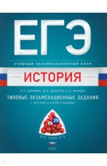 Книга ЕГЭ. История. Учебный экзаменационный банк. Типовые задания с картами на ReadRate.com книга ЕГЭ. История. Учебный экзаменационный банк. Типовые задания с картами