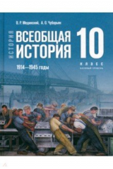 книга Всеобщая история. 1914-1945 гг. 10 класс. Учебник. Базовый уровень