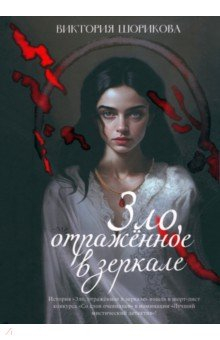 Книга Зло, отраженное в зеркале на ReadRate.com книга Зло, отраженное в зеркале