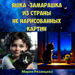 Книга Яшка-замарашка из страны не нарисованных картин на ReadRate.com книга Яшка-замарашка из страны не нарисованных картин
