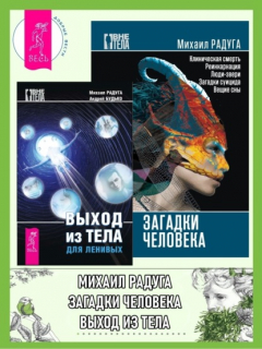 Книга Выход из тела для ленивых. Загадки человека на ReadRate.com книга Выход из тела для ленивых. Загадки человека
