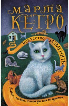 Книга Искусство изменять на ReadRate.com книга Искусство изменять