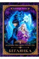 книга Академия высокого искусства-4. Беглянка