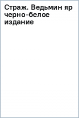 книга Страж. Ведьмин яр. Черно-белое издание