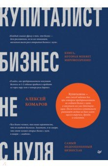 Книга Купиталист. Бизнес не с нуля на ReadRate.com книга Купиталист. Бизнес не с нуля