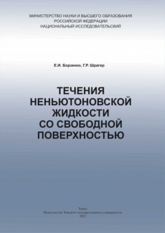 Книга Течения неньютоновской жидкости на ReadRate.com книга Течения неньютоновской жидкости